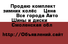 Продаю комплект зимних колёс  › Цена ­ 14 000 - Все города Авто » Шины и диски   . Смоленская обл.
